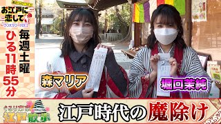 お江戸に恋して【江戸時代の魔除け(2022/3/12 OA)】森マリアと堀口茉純が巡る！