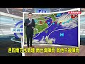 2026/06/02 週四南方水氣增 南台灣陣雨 其他午後陣雨-民視新聞