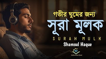গভীর ঘুমের জন্য  সূরা মূলক | হৃদয় জুড়ানো তেলাওয়াত (سورة الملك) Surah MULK || by-  Shamsul Haque