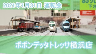 2021年1月31日 運転会