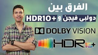 الفرق بين دولبى فيجن و HDR 10+ معنى Dolby vision و HDR10 و HDR10+