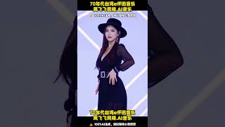 V06.06 | 70年代台湾怀旧音乐|凤飞飞风格.AI音乐 | 正能量、励志女声、抒情流行 | Echoes of 1970s Taiwan