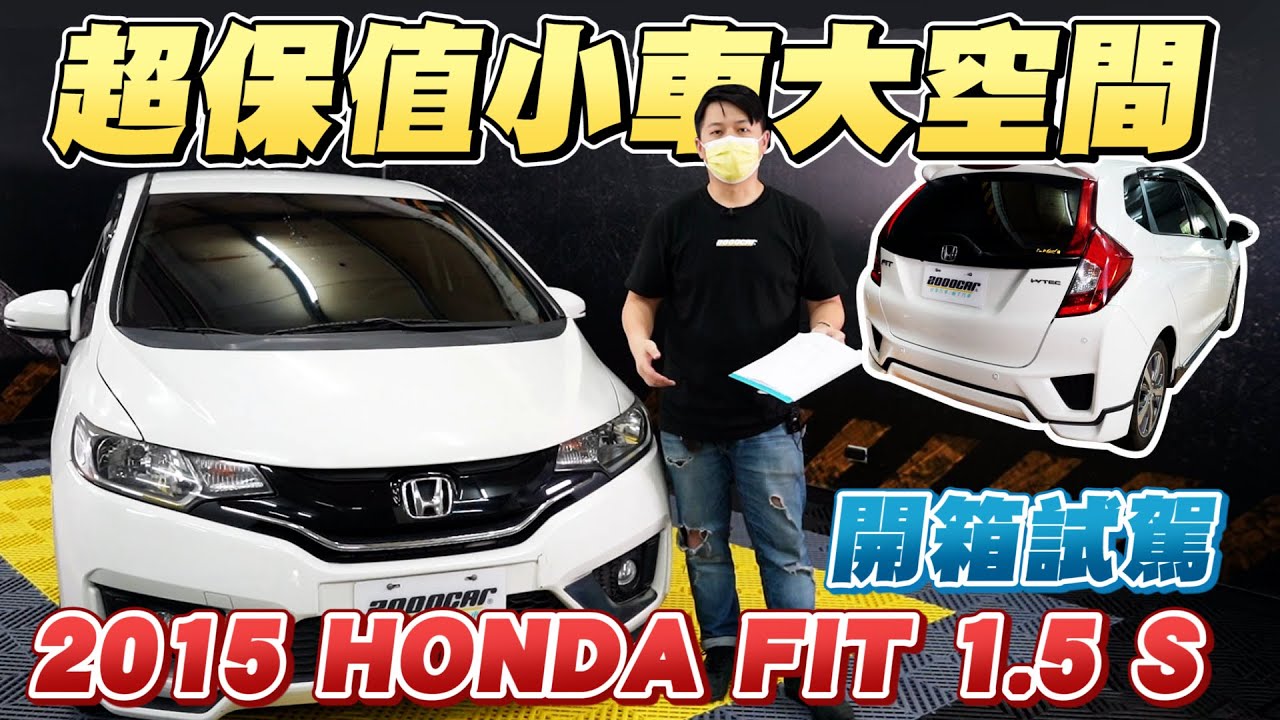 空間超大的小車就是 本田魂honda Fit 二手行情保值的原因大公開 開箱試駕15 Honda Fit 1 5 S 兩千中古車 Youtube