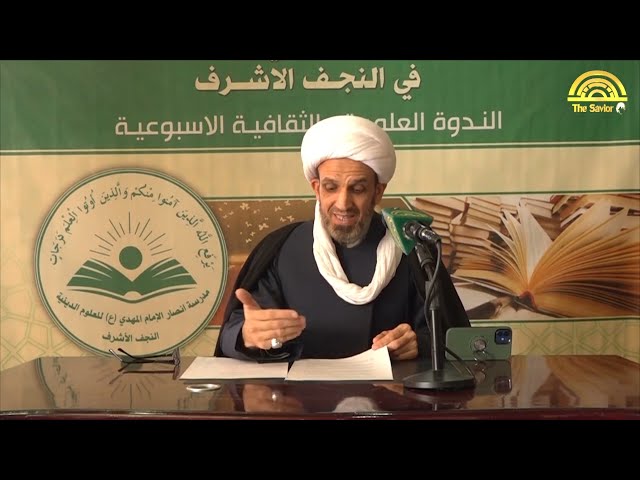 الثقة بالنفس ودورها في بناء دولة العدل الالهي | الشيخ أحمد الحلي - الندوة الاسبوعية الثالثة