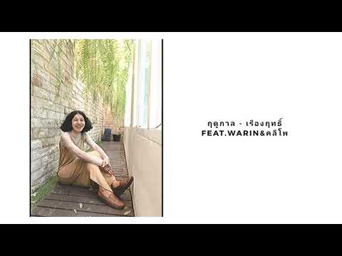 ฤดูกาล - เรืองฤทธิ์ feat.Warin&คลีโพ [Cover-Nuii]