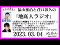 福山雅治と荘口彰久の｢地底人ラジオ｣  2023.03.04