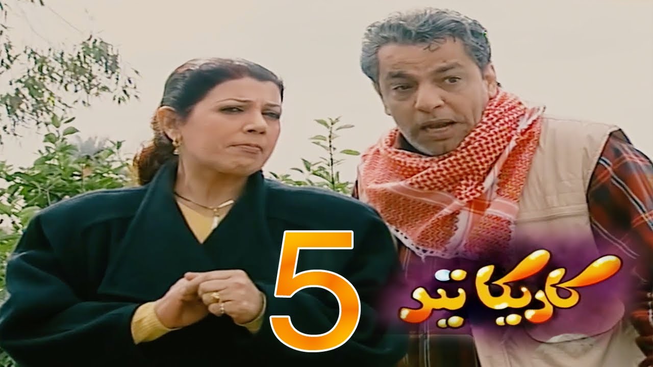 مسلسل كاريكاتير - الحلقة 5 / رجل مبدئي