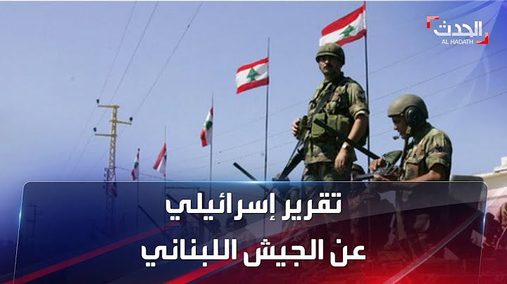 تقرير إسرائيلي: راتب أصغر عنصر في حزب الله يوازي راتب قائد الجيش اللبناني