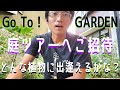 【オープンガーデン】庭の植物(山野草メイン)と庭作りのポイントをご紹介します