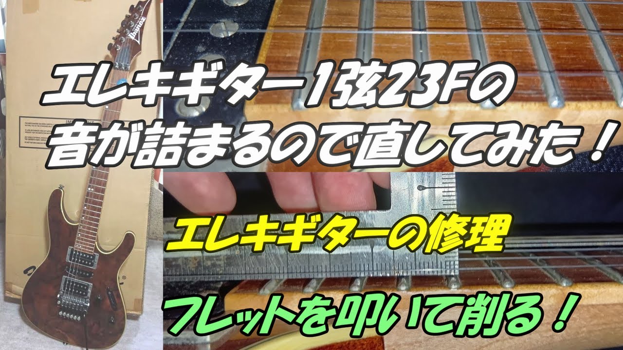 エレキギター1弦23Fの音が詰まるので直してみた！ - YouTube