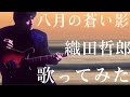 八月の蒼い影/織田哲郎(歌ってみた)