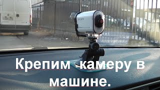 Как закрепить видео камеру в машине. Работа в такси.(Нашел выход, как на тарпеду в авто закрепить камеру. Использовал кронштейн для стекла. Обычно он не крепится..., 2016-05-01T12:06:45.000Z)