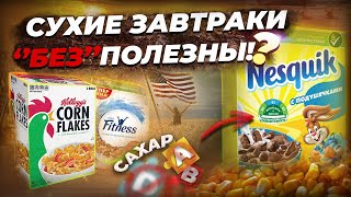 А так ли полезны СУХИЕ ЗАВТРАКИ, как кричат в рекламе?