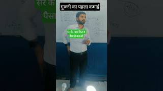 किसी भी काम को सुबह कीजिए | #motivation sirका पहला पेमेंट by Saurabh math Masti