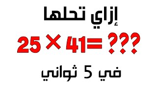 ازاي تحل مسألة ضرب رقمين بسهولة جدا بدون استخدام الآله الحاسبة