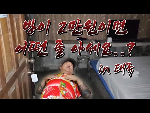 [김여포] 2만원짜리 숙소 <strong>리뷰</strong> <strong>in</strong> 태국