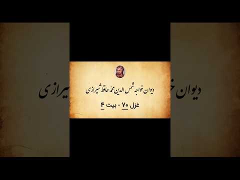 دیوان حافظ غزل ۷۰ بیت ۴