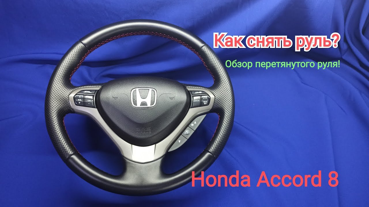 Снятие, разборка, руля! Обзор перетянутого руля Honda Accord 8 - YouTube
