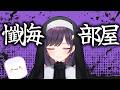 【#マシュマロ雑談 】 懺悔部屋【#個人Vtuber #ライブ配信】#おりタイム