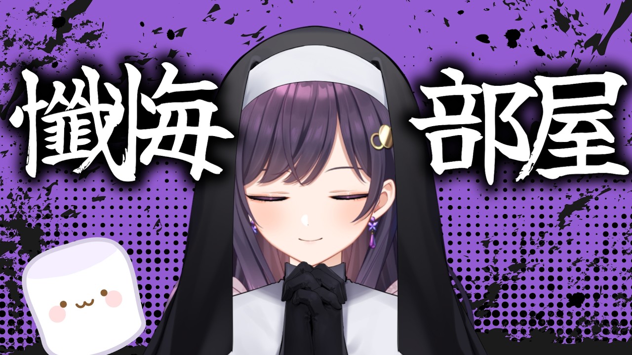 【#マシュマロ雑談 】 懺悔部屋【#個人Vtuber #ライブ配信】#おりタイム