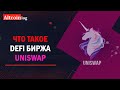 Что такое биржа Uniswap V3: обзор для новичков