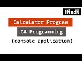 C# Programming Language में Calculator कैसे बनायें ?  Video Tutorial ( Hindi )