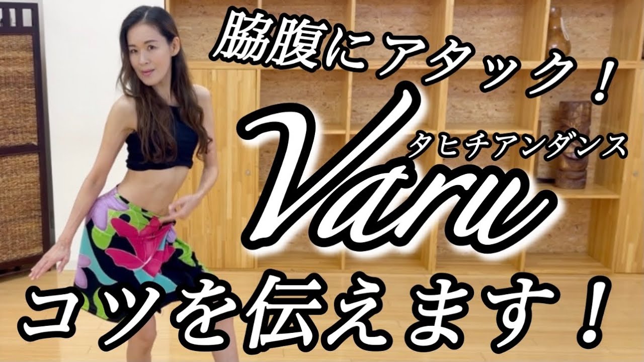 達人への道のり第2弾】タヒチアンダンス Varu / バル②〜最重要 
