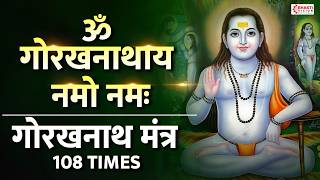 Gorakhnath Mantra 108 Times | ॐ गोरखनाथाय नमो नमः l गोरखनाथ मंत्र | | Adesh Alakh Niranjan Song