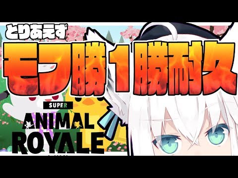 とりあえずモフ勝１勝するまで終わらない放送。【#SuperAnimalRoyale】