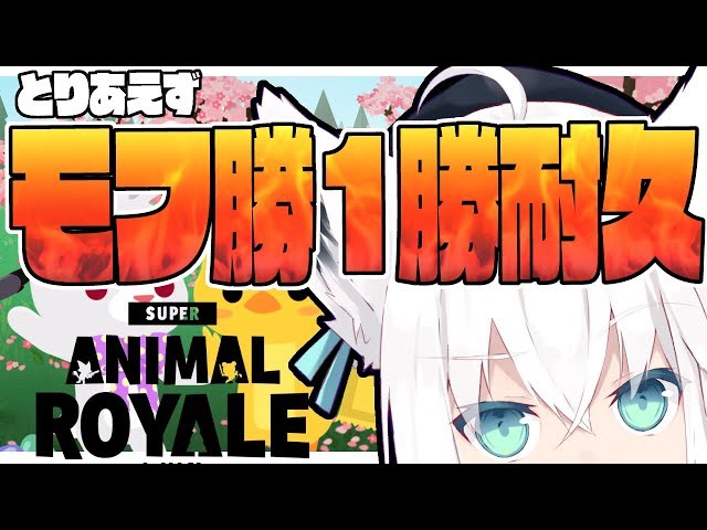 とりあえずモフ勝１勝するまで終わらない放送。【#SuperAnimalRoyale】のサムネイル