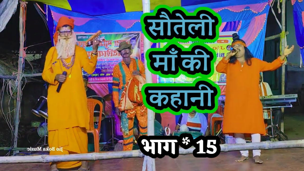 सौतेली माँ की कहानी भाग 15 } विदेशिया नाच प्रोग्राम ~ बिदेसिया नाच ~ नौटंकी नाच ~ नाटक ~ 