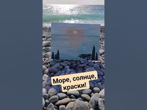 #море #живопись #картина #каникулы #краски #сочи - YouTube