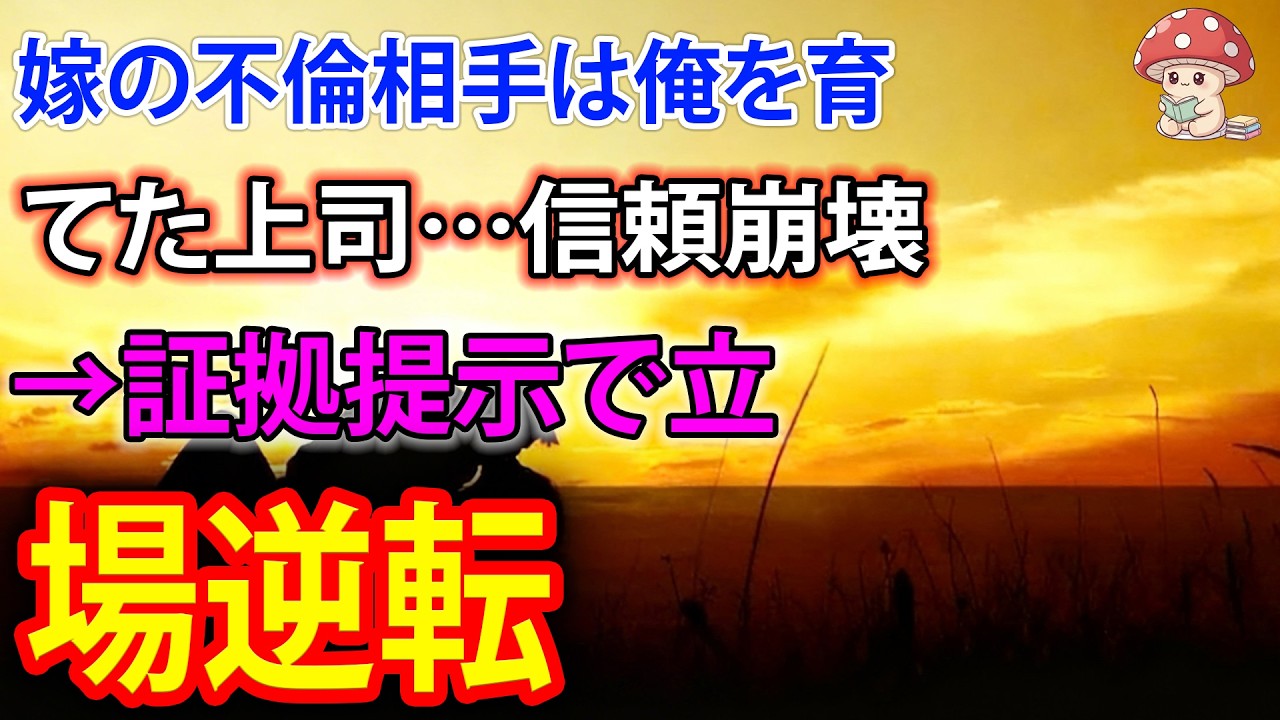 【スカッと】恩人だと思っていた上司が…真実判明で社内騒然ｗ