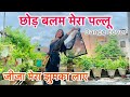     chod balam mera pallu new trending bhojpuri song 2023 dance  sumanvish