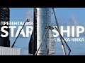 🔴SpaceX Starship: Презентация с Илоном Маском