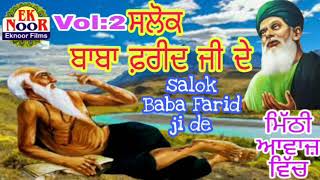 Salok Baba Farid Ji Ke Vol:2 ਸਲੋਕ ਬਾਬਾ ਫ਼ਰੀਦ ਜੀ ਦੇ ਭਾਗ:2 Eknoor Films !Salok Sheikh Farid Ke_ਗੁਰਬਾਣੀ