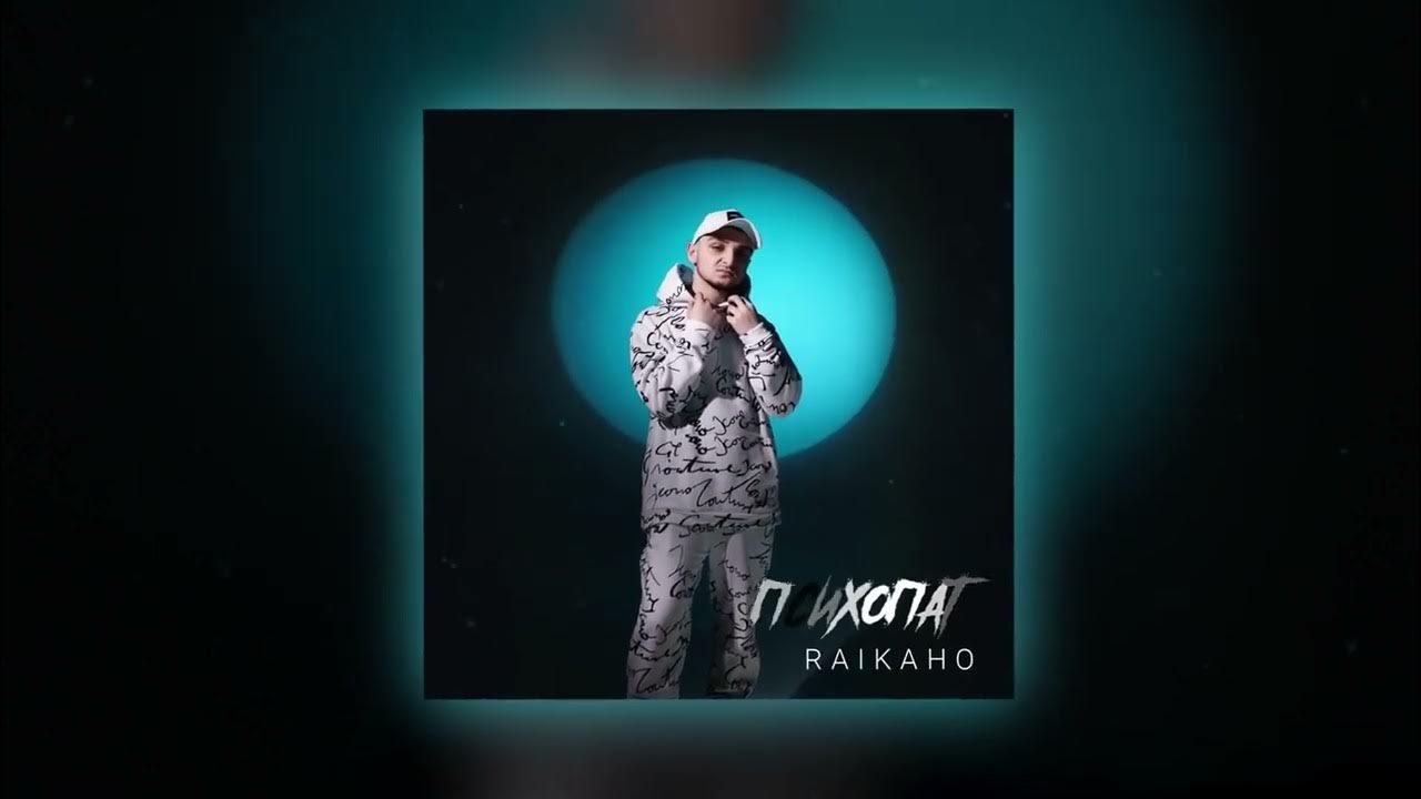 Raikaho чем он тебе. Песни raikaho. Raikaho чем он тебе. Чем он тебе нравится? raikaho. Raikaho – i love you.