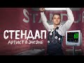 Андрей Щегель | Артист в законе | Стендап концерт 2020 | Tertia fortuna per foramina