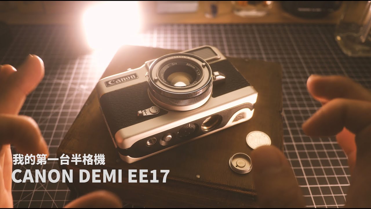 我的第一台半格機 | CANON DEMI EE17 | #FILM | #底片