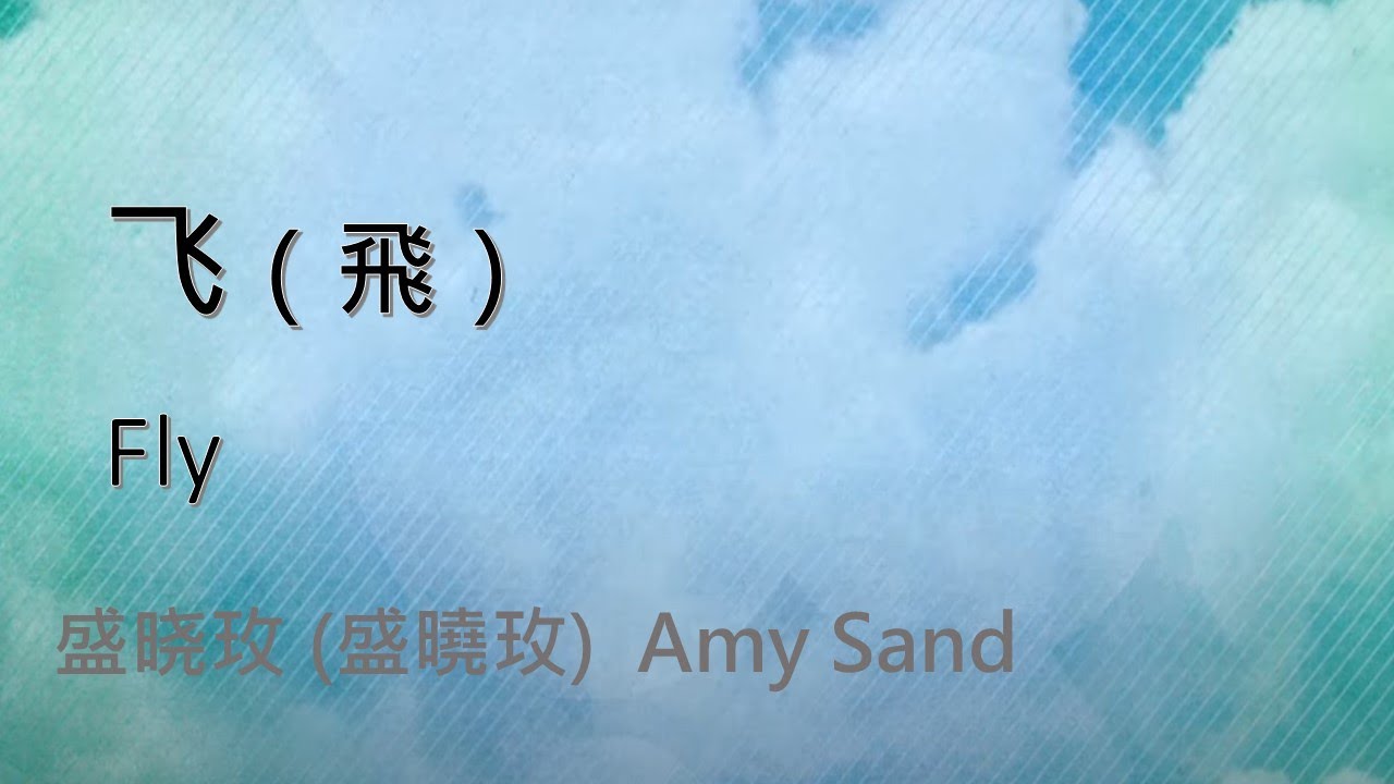 飞 飛  Fly 盛曉玫  Amy Sand 泥土音樂