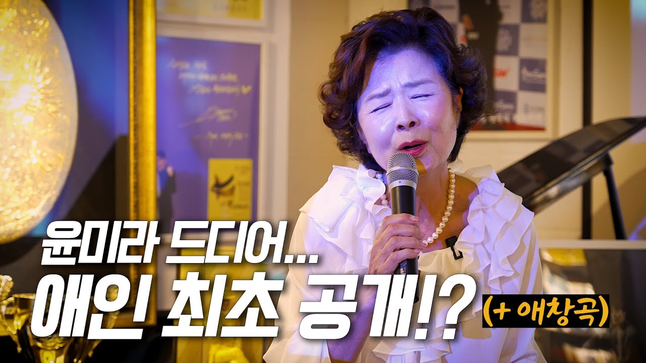 😍골드미스 배우 윤미라 애인 최초 공개!! + 애창곡🎤🎵