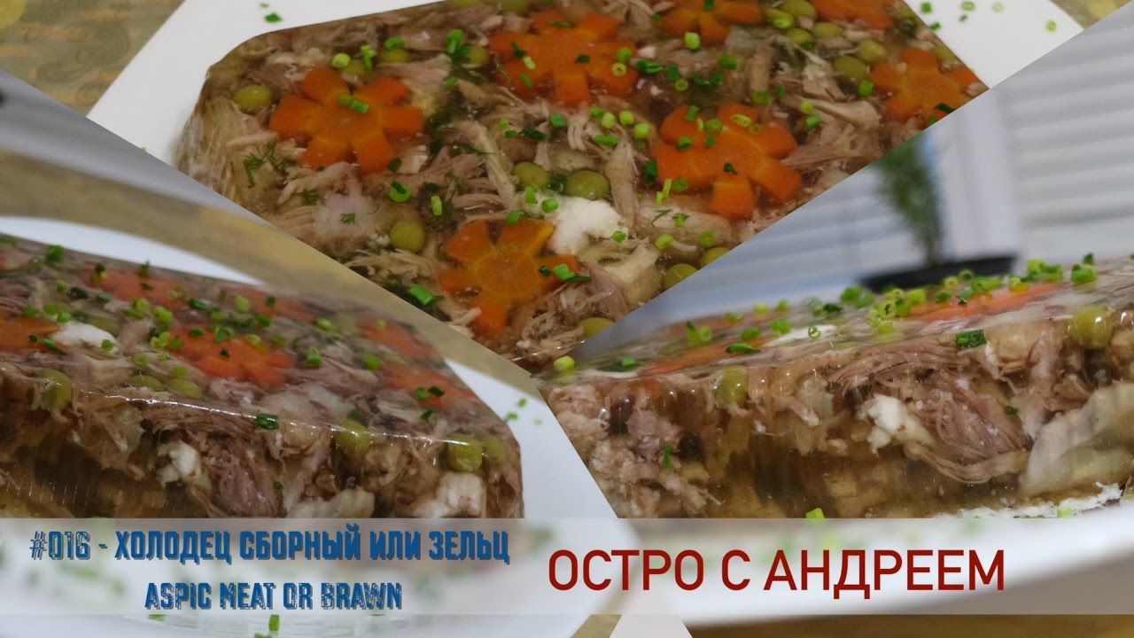 ⁣#016 - холодец сборный или зельц || aspic meat or brawn