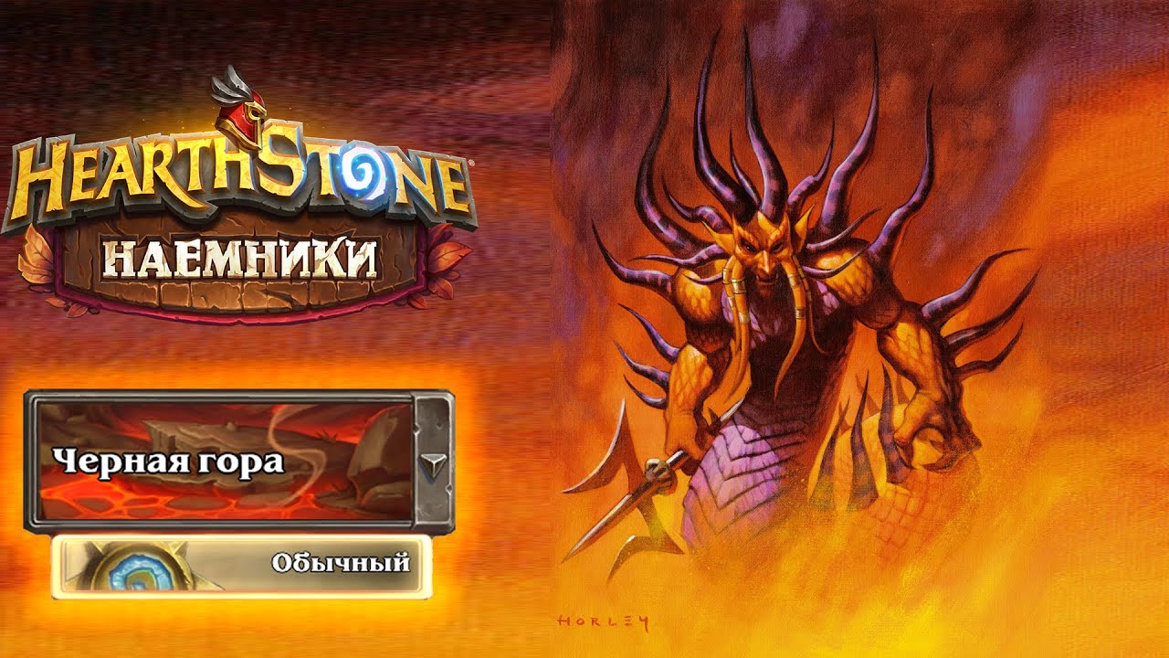 Hearthstone | Наемники | Поручения: Черная гора | Мажордом Экзекутус ...