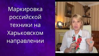 ❎  Новая маркировка❌  российской техники на Харьковском направлении...❗❗❓