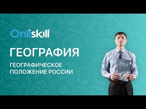 ГЕОГРАФИЯ 8 класс: Географическое положение России | Короткий видеоурок