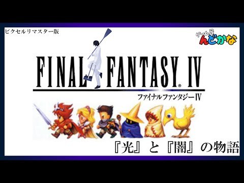 【FF全シリーズ実況】FinalFantasy4初見！#3