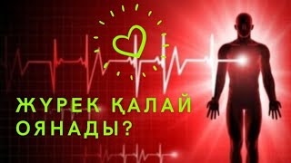 картинка: 💚💚💚ЖҮРЕК ҚАЛАЙ ОЯНАДЫ?💰🪷♾️