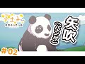 【アニメ】矢吹(パンダ)を追え【ぶきみちゃんはのぞいている - 第02話】