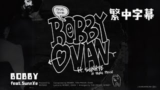 【繁體中字】BOBBY & OVAN - 'true love (Feat. SUNHYE of YOUNG POSSE)' mv［chinese sub］