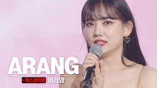 [케스테 직캠] 핑크판타지 아랑 직캠 ‘이리와’ (PINKFANTASY ARANG) | 32nd Summer Vacation⛱